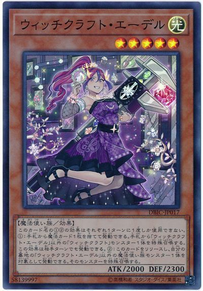 遊戯王 ウィッチクラフト・エーデル[DBIC][DBIC-JP017][スーパー]