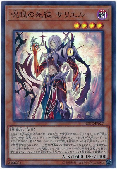 遊戯王 呪眼の死徒 サリエル[DBIC][DBIC-JP027][スーパー]