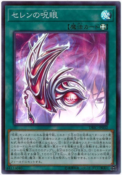 遊戯王 セレンの呪眼[DBIC][DBIC-JP032][スーパー]