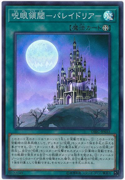 遊戯王 呪眼領閾-パレイドリア-[DBIC][DBIC-JP033][スーパー]