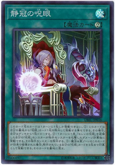 遊戯王 静冠の呪眼[DBIC][DBIC-JP036][スーパー]