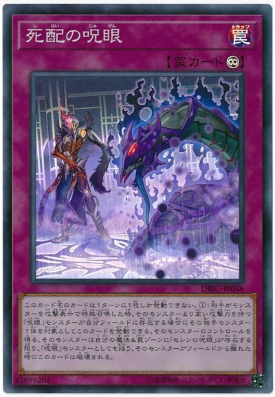 遊戯王 死配の呪眼[DBIC][DBIC-JP038][スーパー]