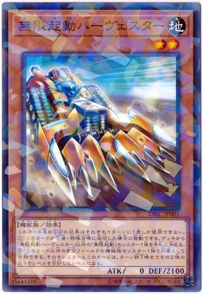 遊戯王 無限起動ハーヴェスター[DBIC][DBIC-JP001][ノーパラ]