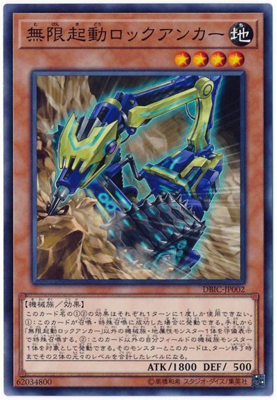 遊戯王 無限起動ロックアンカー[DBIC][DBIC-JP002][ノーマル]