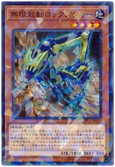 遊戯王 無限起動ロックアンカー[DBIC][DBIC-JP002][ノーパラ]