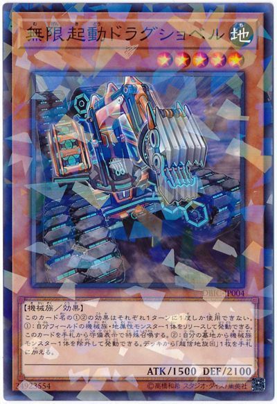 遊戯王 無限起動ドラグショベル[DBIC][DBIC-JP004][ノーパラ]