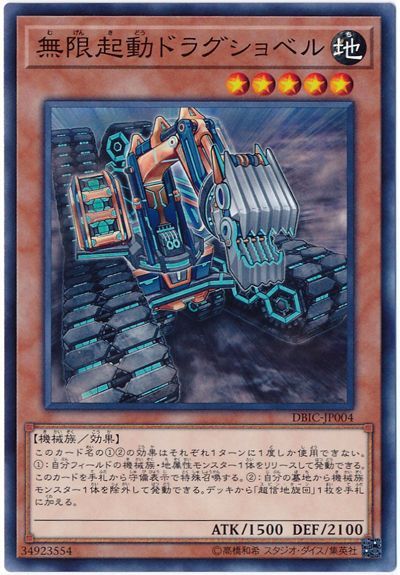 遊戯王 無限起動ドラグショベル[DBIC][DBIC-JP004][ノーマル]