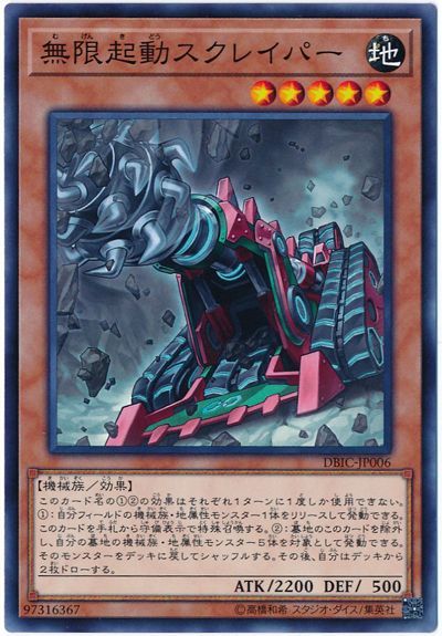 遊戯王 無限起動スクレイパー[DBIC][DBIC-JP006][ノーマル]