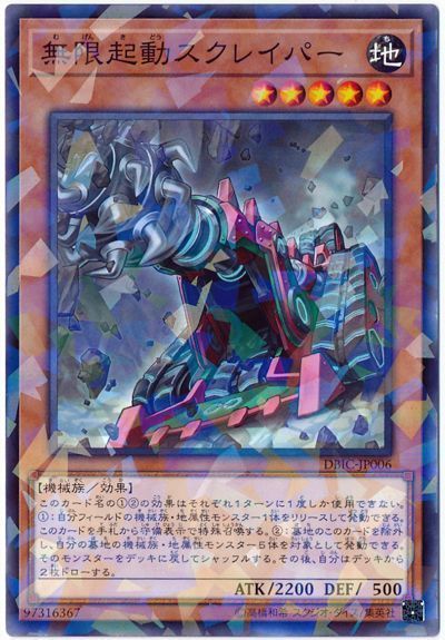 遊戯王 無限起動スクレイパー[DBIC][DBIC-JP006][ノーパラ]