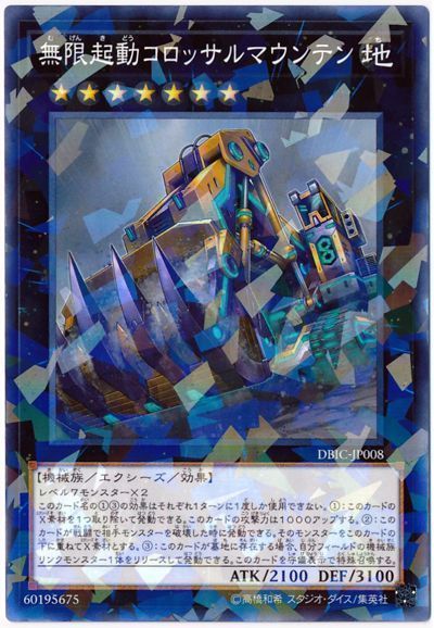 遊戯王 無限起動コロッサルマウンテン[DBIC][DBIC-JP008][ノーパラ]