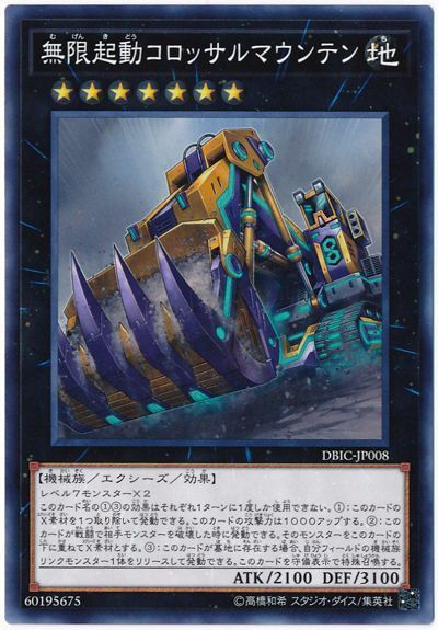 遊戯王 無限起動コロッサルマウンテン[DBIC][DBIC-JP008][ノーマル]