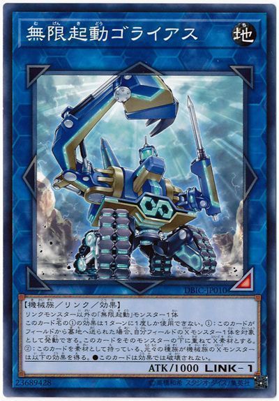 遊戯王 無限起動ゴライアス[DBIC][DBIC-JP010][ノーマル]