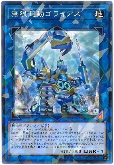 遊戯王 無限起動ゴライアス[DBIC][DBIC-JP010][ノーパラ]