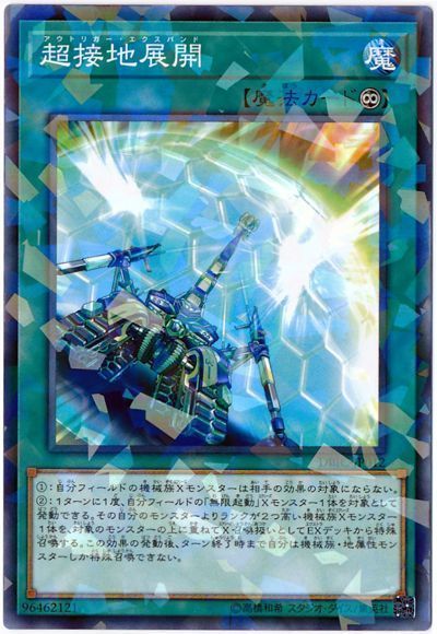 遊戯王 超接地展開[DBIC][DBIC-JP012][ノーパラ]