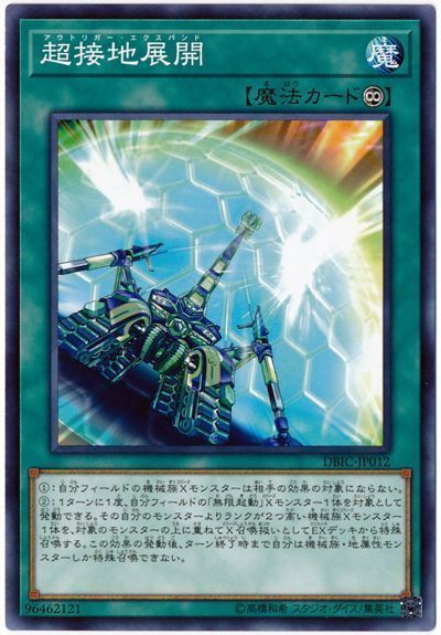 遊戯王 超接地展開[DBIC][DBIC-JP012][ノーマル]