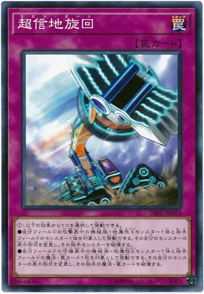 遊戯王 超信地旋回[DBIC][DBIC-JP013][ノーマル]