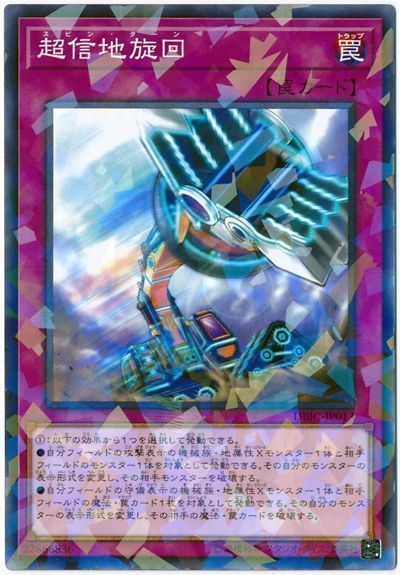 遊戯王 超信地旋回[DBIC][DBIC-JP013][ノーパラ]