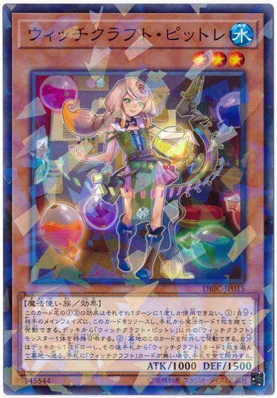 遊戯王 ウィッチクラフト・ピットレ[DBIC][DBIC-JP015][ノーパラ]