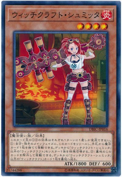 遊戯王 ウィッチクラフト・シュミッタ[DBIC][DBIC-JP016][ノーマル]
