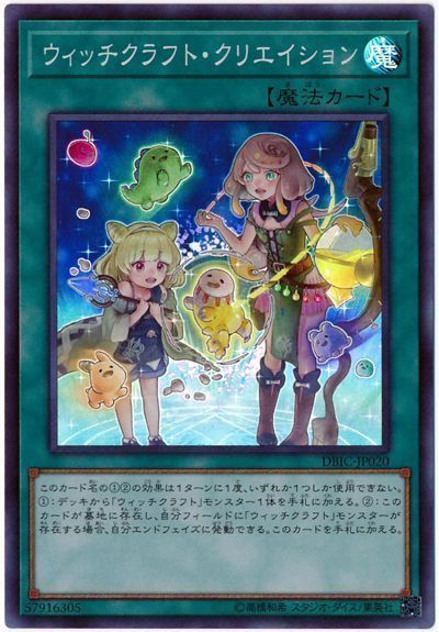 遊戯王 ウィッチクラフト・クリエイション[DBIC][DBIC-JP020][スーパー]