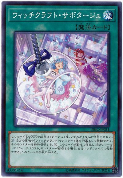 遊戯王 ウィッチクラフト・サボタージュ[DBIC][DBIC-JP021][ノーマル]