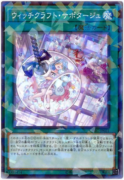 遊戯王 ウィッチクラフト・サボタージュ[DBIC][DBIC-JP021][ノーパラ]