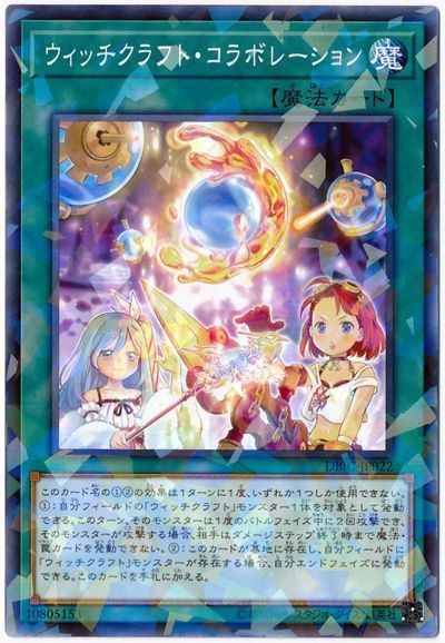遊戯王 ウィッチクラフト・コラボレーション[DBIC][DBIC-JP022][ノーパラ]
