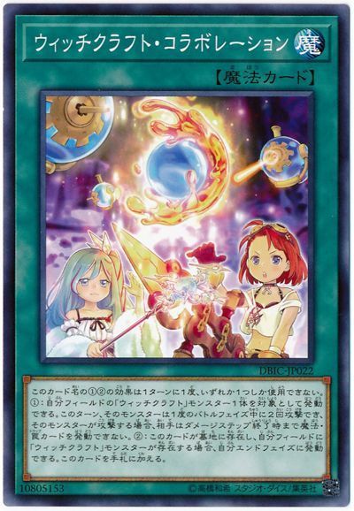 遊戯王 ウィッチクラフト・コラボレーション[DBIC][DBIC-JP022][ノーマル]