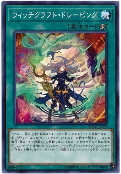 遊戯王 ウィッチクラフト・ドレーピング[DBIC][DBIC-JP023][ノーマル]