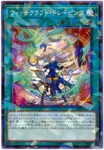 遊戯王 ウィッチクラフト・ドレーピング[DBIC][DBIC-JP023][ノーパラ]