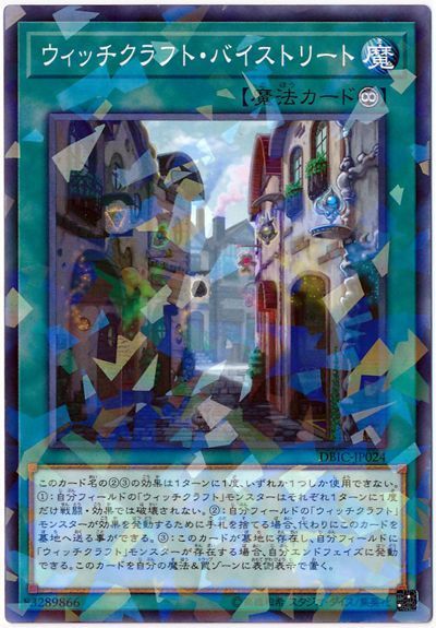遊戯王 ウィッチクラフト・バイストリート[DBIC][DBIC-JP024][ノーパラ]