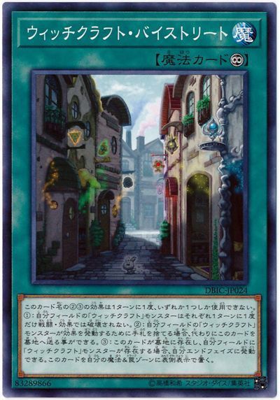 遊戯王 ウィッチクラフト・バイストリート[DBIC][DBIC-JP024][ノーマル]