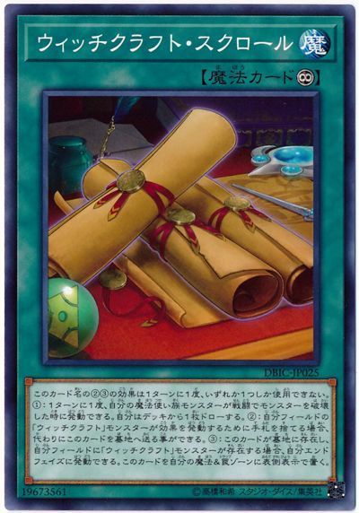 遊戯王 ウィッチクラフト・スクロール[DBIC][DBIC-JP025][ノーマル]