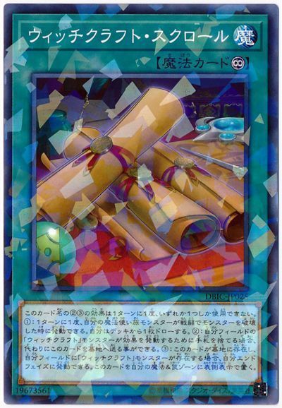 遊戯王 ウィッチクラフト・スクロール[DBIC][DBIC-JP025][ノーパラ]
