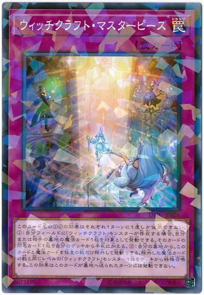 遊戯王 ウィッチクラフト・マスターピース[DBIC][DBIC-JP026][ノーパラ]