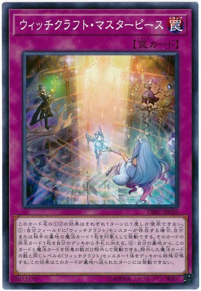 遊戯王 ウィッチクラフト・マスターピース[DBIC][DBIC-JP026][ノーマル]