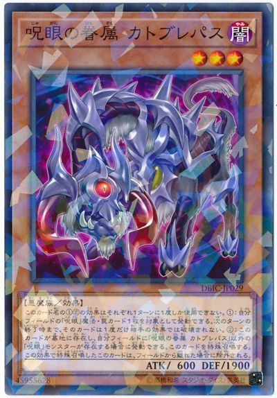 遊戯王 呪眼の眷属 カトブレパス[DBIC][DBIC-JP029][ノーパラ]