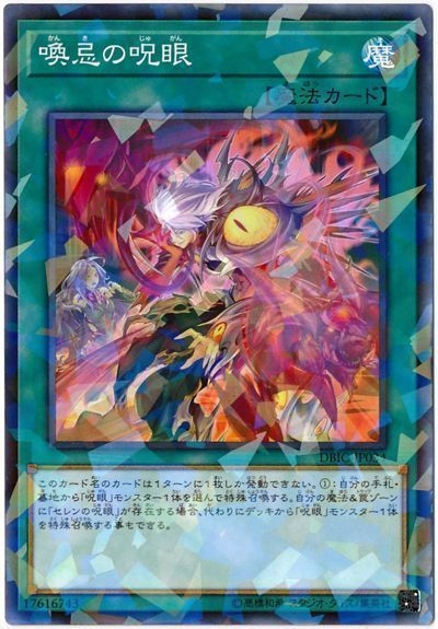 遊戯王 喚忌の呪眼[DBIC][DBIC-JP034][ノーパラ]