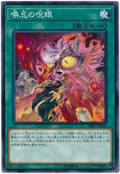 遊戯王 喚忌の呪眼[DBIC][DBIC-JP034][ノーマル]