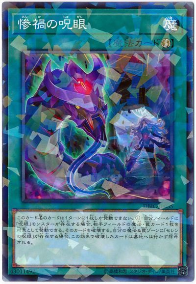 遊戯王 惨禍の呪眼[DBIC][DBIC-JP035][ノーパラ]