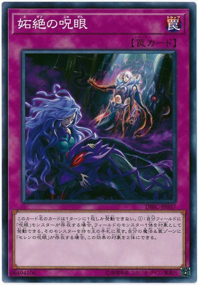 遊戯王 妬絶の呪眼[DBIC][DBIC-JP037][ノーマル]