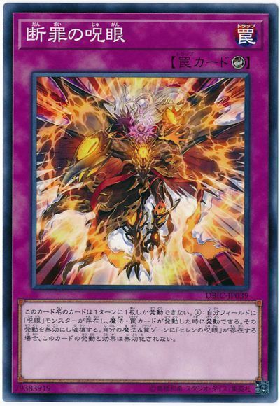 遊戯王 断罪の呪眼[DBIC][DBIC-JP039][ノーマル]