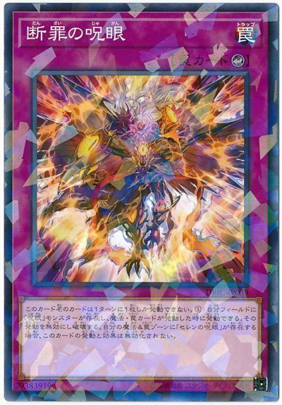 遊戯王 断罪の呪眼[DBIC][DBIC-JP039][ノーパラ]
