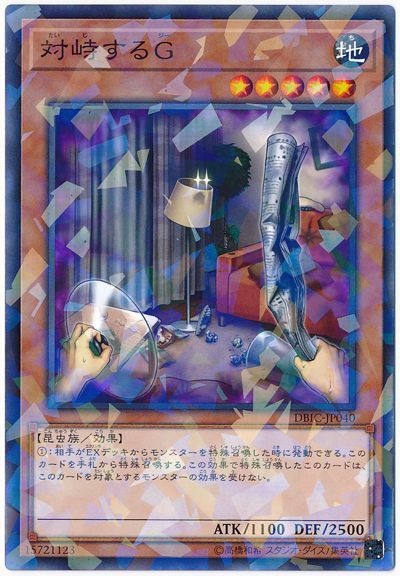 遊戯王 対峙するG[DBIC][DBIC-JP040][ノーパラ]