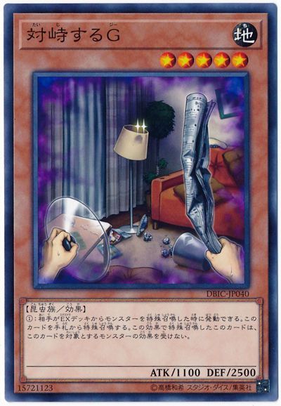 遊戯王 対峙するG[DBIC][DBIC-JP040][ノーマル]