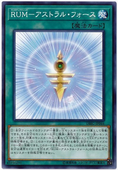 遊戯王 RUM-アストラル・フォース[DBIC][DBIC-JP044][ノーマル]
