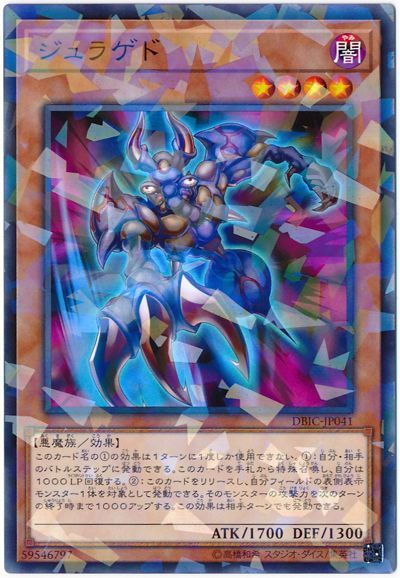 遊戯王 ジュラゲド[DBIC][DBIC-JP041][ノーパラ]