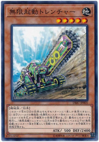 遊戯王 無限起動トレンチャー[DBIC][DBIC-JP005][ノーマル]