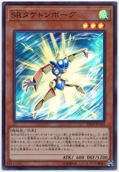 遊戯王 SRタケトンボーグ[プロモーション　さ行][20CP-JPC03][スーパー]