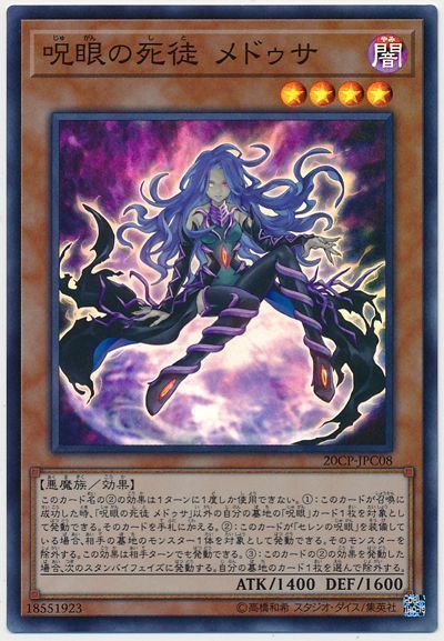 遊戯王 呪眼の死徒 メドゥサ[プロモーション　さ行][20CP-JPC08][スーパー]